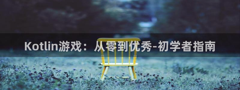 大神28官网：Kotlin游戏：从零到优秀-初学者指南