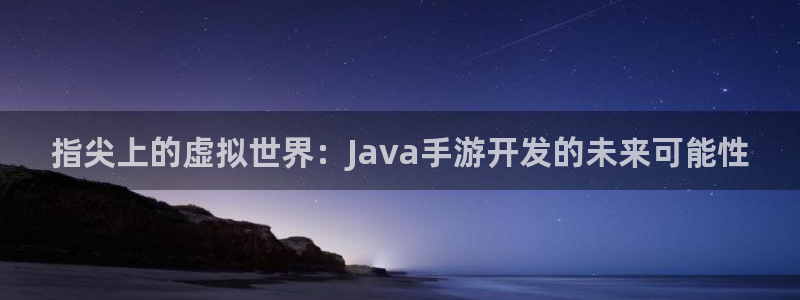 28大神app怎么下载：指尖上的虚拟世界：Java手游开发的
