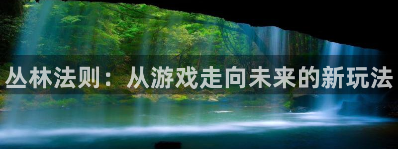 大神28ios：丛林法则：从游戏走向未来的新玩法