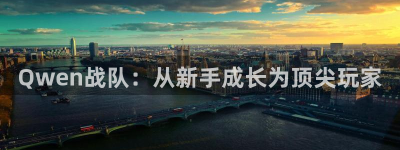 28大神v5.6.0：Qwen战队：从新手成长为顶尖玩家