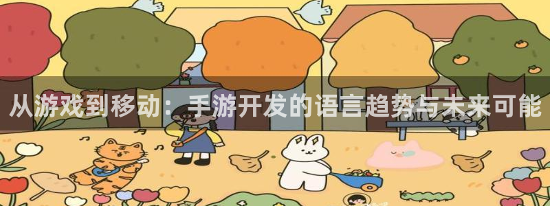 大神28统计网：从游戏到移动：手游开发的语言趋势与未来可能