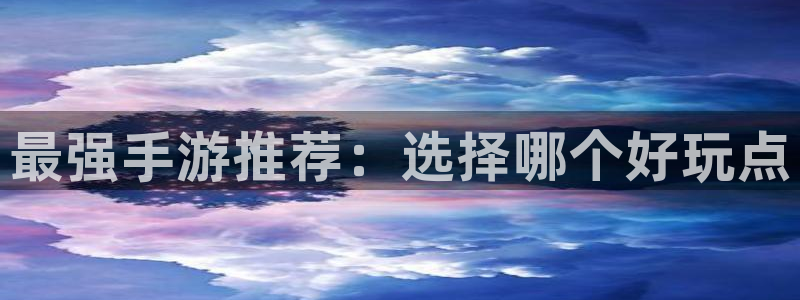 加拿大大神28历史开奖查询：最强手游推荐：选择哪个好玩点