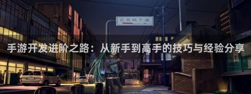 大神28手机版下载：手游开发进阶之路：从新手到高手的技巧与经