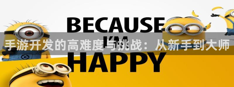 大神加拿大pc28官方开奖预测走势：手游开发的高难度与挑战：