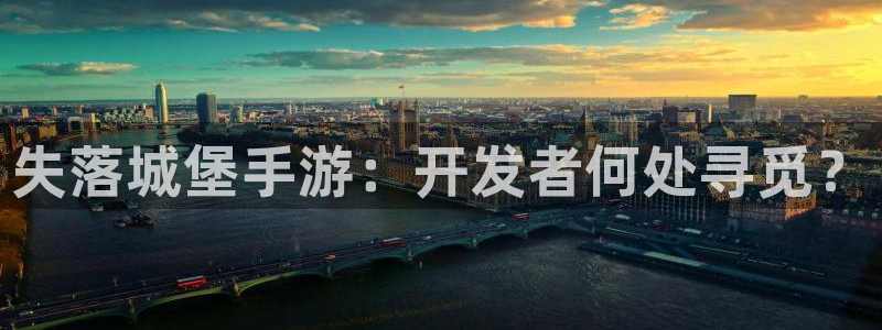 28大神苹果怎么下载：失落城堡手游：开发者何处寻觅？